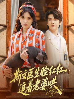 《斯文医生脸红红追着老婆哄》