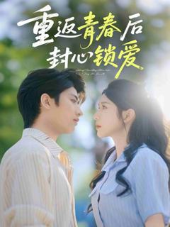 《重返青春后封心锁爱》