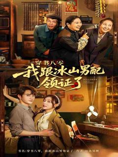 《穿书八零我跟冰山男配领证了》