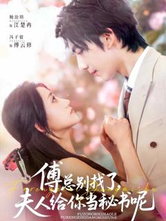 《傅总别找了夫人给你当秘书呢》