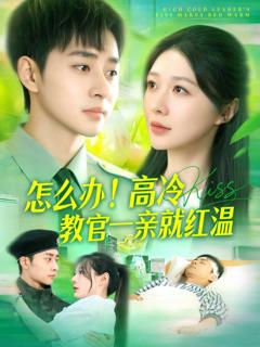《怎么办！高冷教官一亲就红温》
