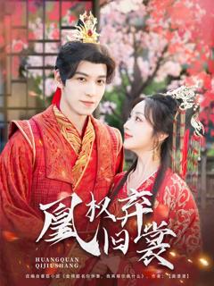 《凰权弃旧裳》