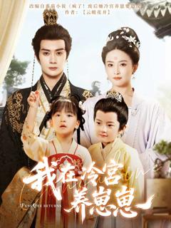 《我在冷宫养崽崽》