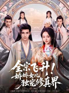 《全宗飞升！娇娇女儿独宠修真界》
