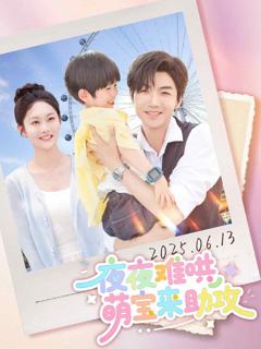 《夜夜难哄萌宝来助攻》