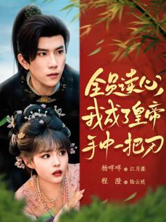 《全员读心我成了皇帝宇中一把刀》