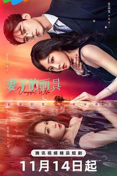 《妻子的面具2025》