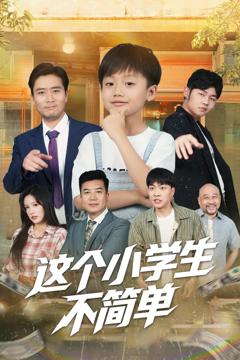 《这个小学生不简单》