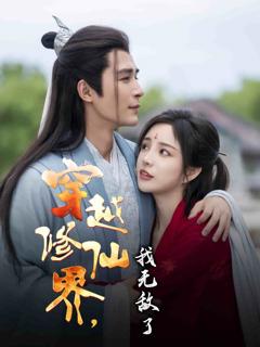 《穿越修仙界我无敌了》