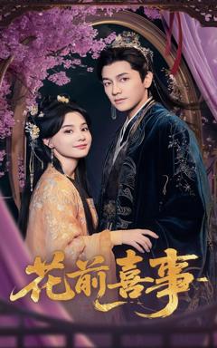 《花前喜事》