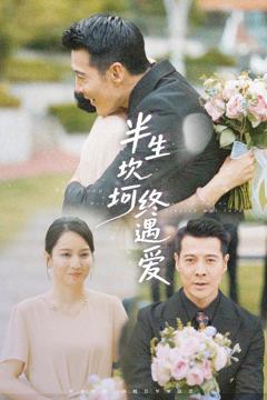 《半生坎坷终遇爱》