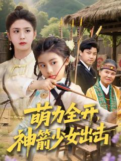 《萌力全开神箭少女出击》