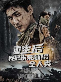 《重生后我把未来献给全人类》