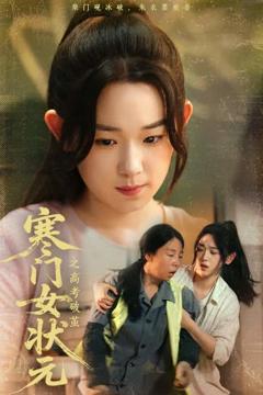 《寒门女状元之高考破茧》