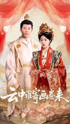 《云中谁寄画卷来》