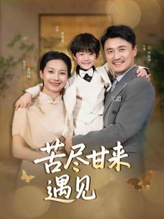 《苦尽甘来遇见爱》