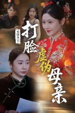 《觉醒当天打脸虚伪母亲》