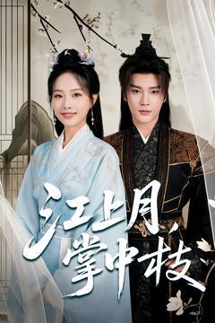 《江上月掌中枝》