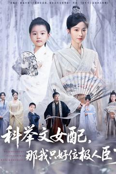 《科举文女配，那我只好位极人臣了》