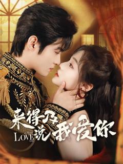 《来得及说我爱你》