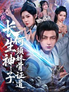 《长生神子，何须妹骨证道》