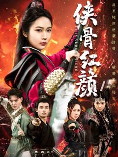 《侠骨红颜》