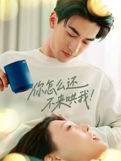 《你怎么还不来哄我》