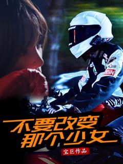 《不要改变那个少女》