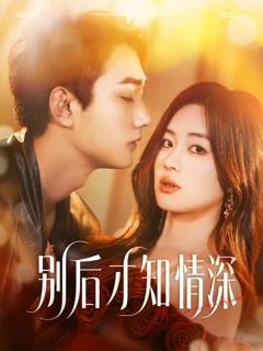 《别后才知情深》