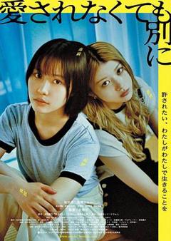 不被爱也没关系