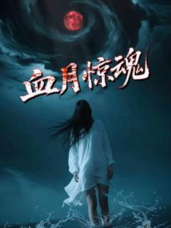 《血月惊魂》