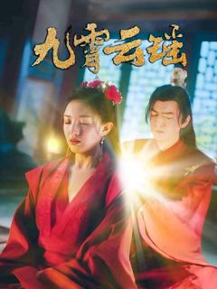 《九霄云瑶》