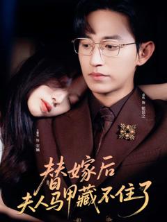 《替嫁后夫人马甲藏不住了》