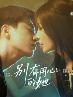 《别有用心的她》