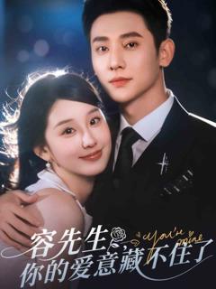 《容先生你的爱意藏不住了》