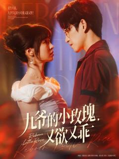 《九爷的小玫瑰又欲又乖》