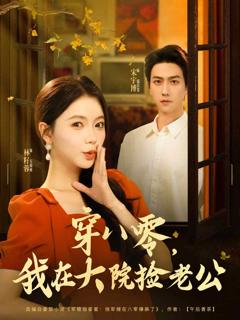 《穿八零我在大院捡老公》