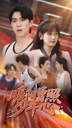 《暖阳曾照少年心》