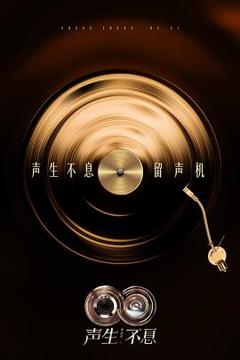 《声生不息·华流季》