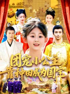 《团宠小公主靠种田成为国宝》