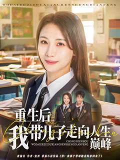 《重生后我带儿子走向人生巅峰》