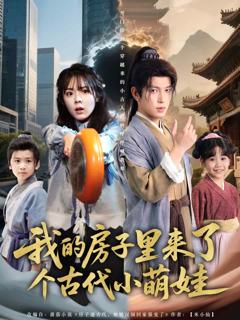《我的房子里来了个古代小萌娃》