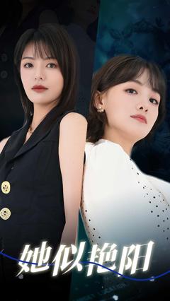 她似艳阳