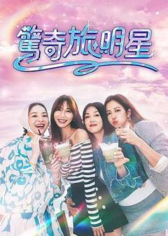 《惊奇旅明星》