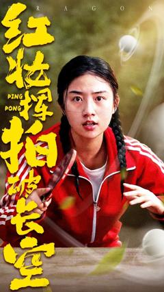 《红妆挥拍破长空》