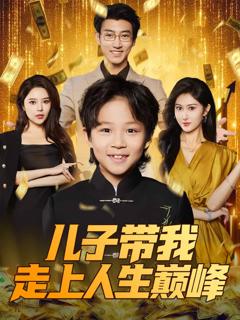 《儿子带我走上人生巅峰》