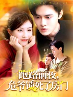 《跑路前夜，危爷锁死了房门》