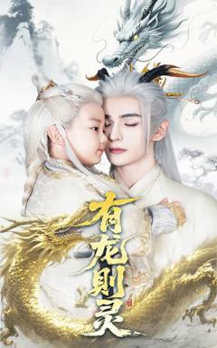 《有龙则灵》
