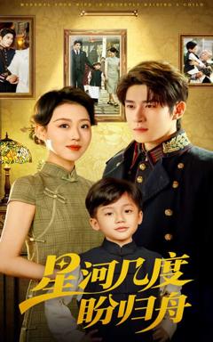 《星河几度盼归舟》