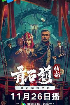 《青石镇传说》